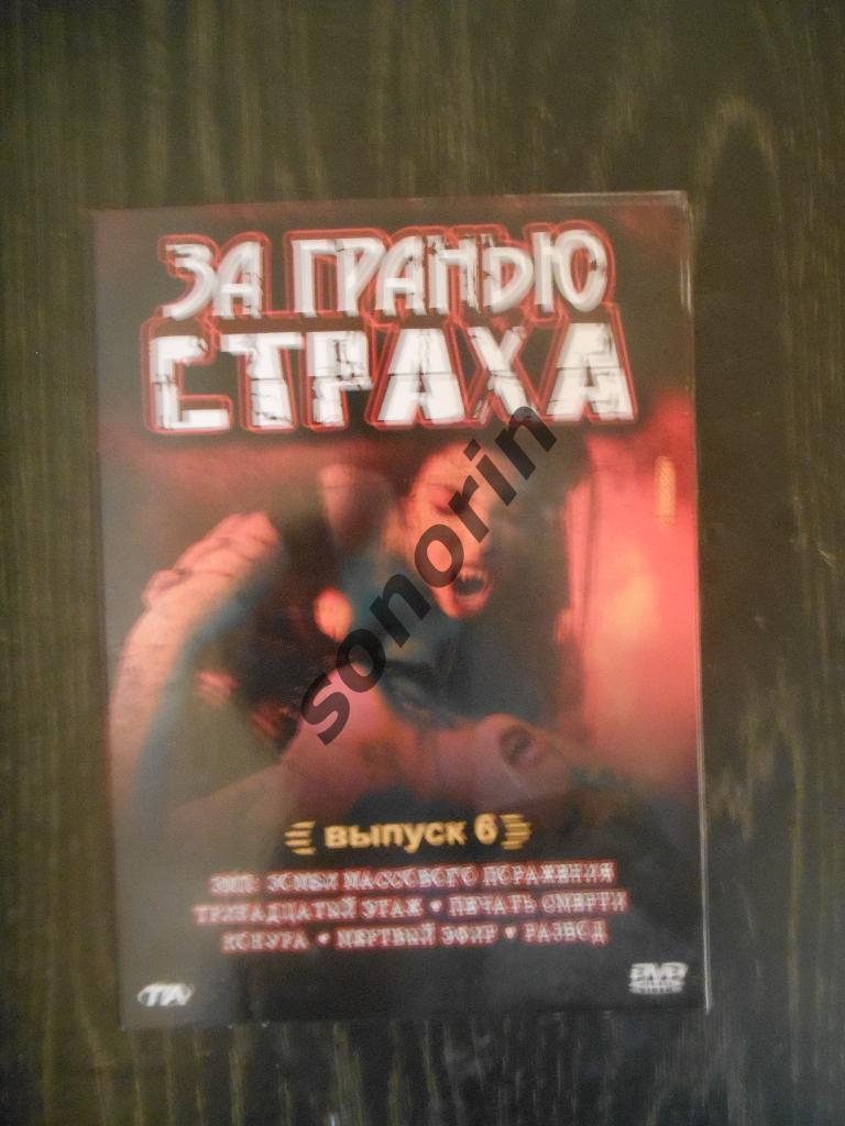 DVD-диск За гранью страха-6