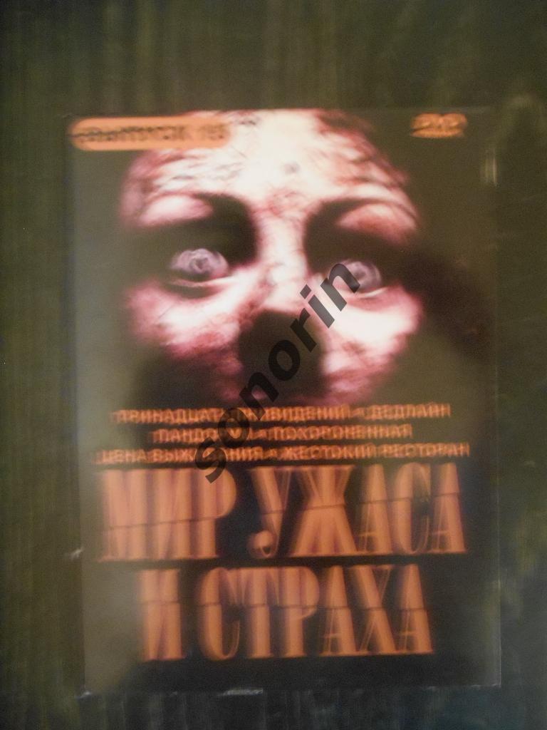 DVD-дискМир ужаса и страха-15