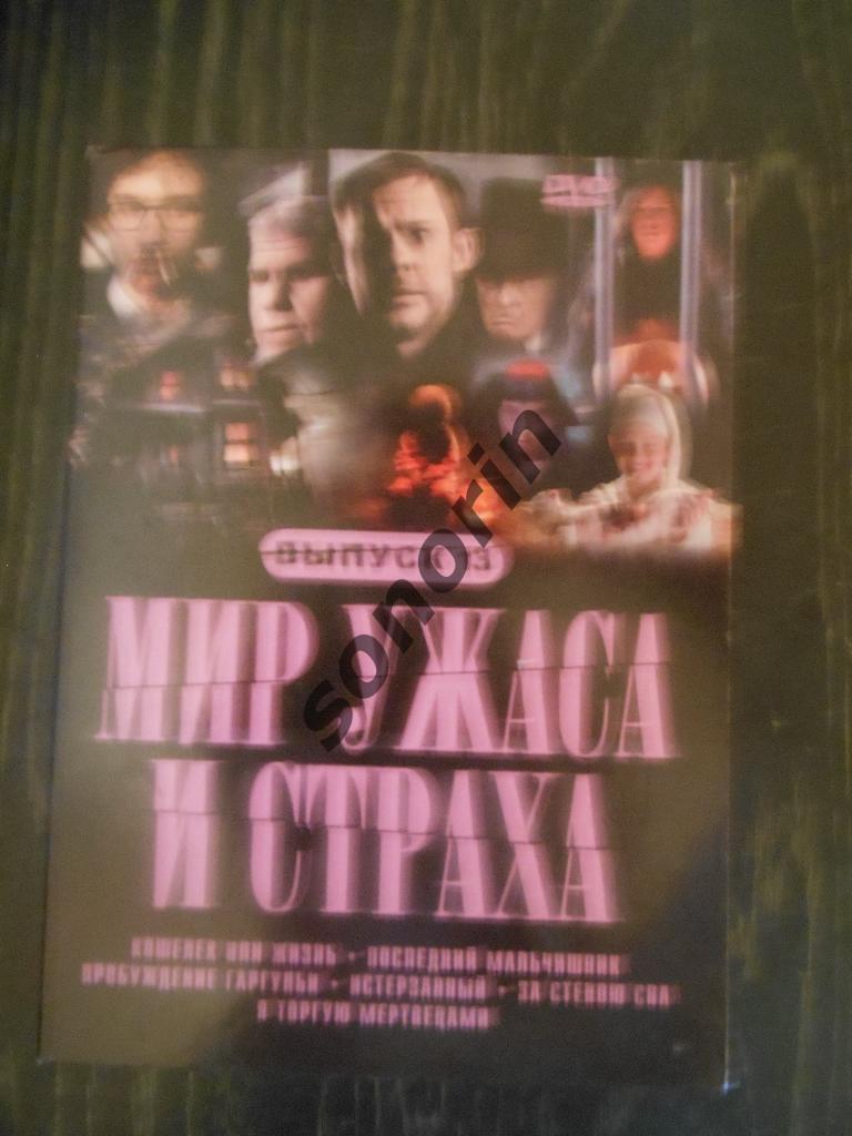 DVD-дискМир ужаса и страха-13