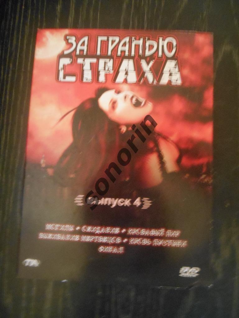 DVD-диск За гранью страха-4