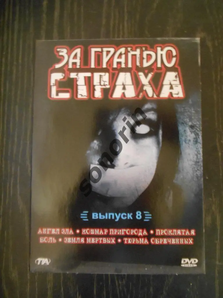 DVD-диск За гранью страха -8