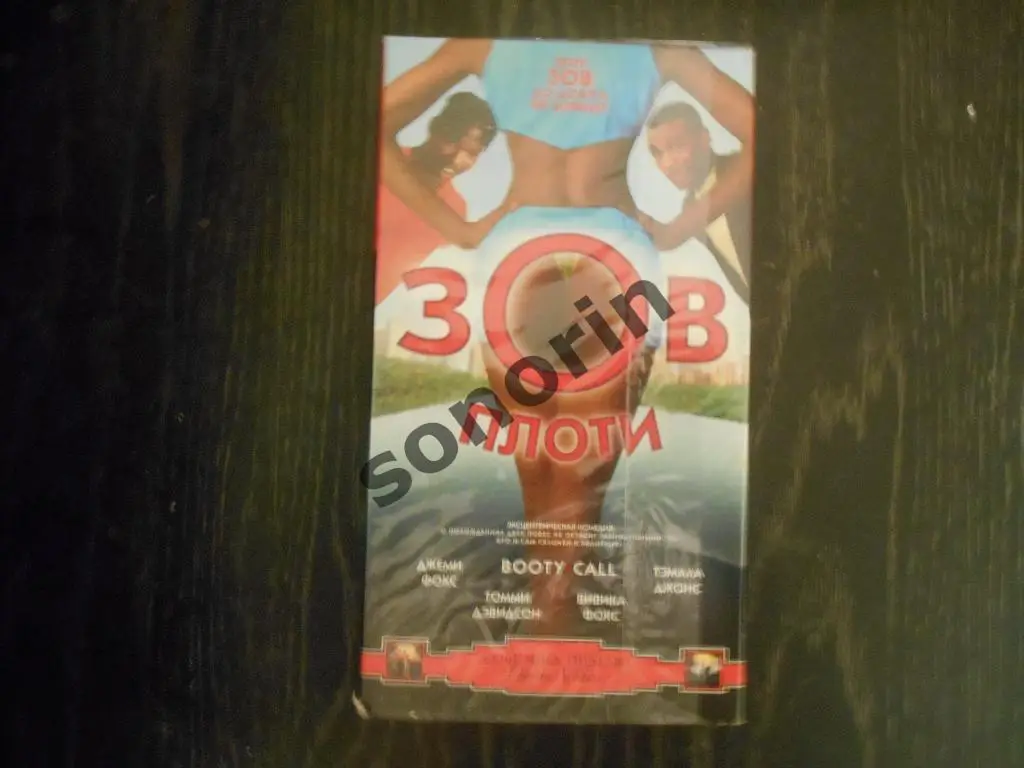 Видеокассета Зов плоти