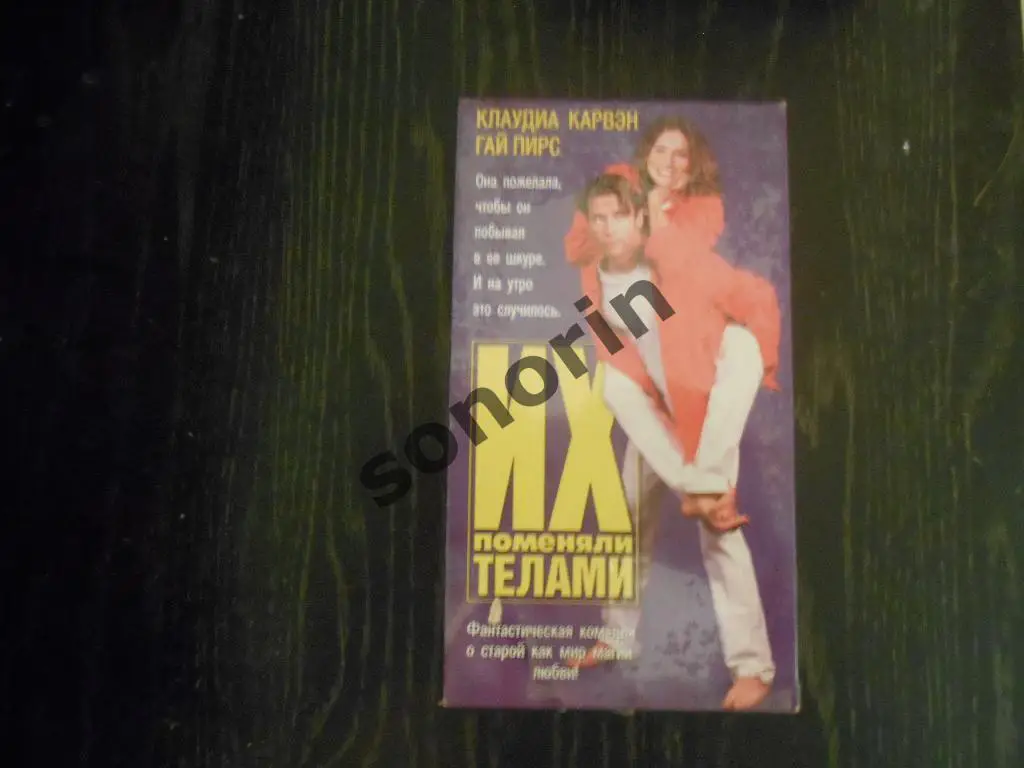 Видеокассета Их поменяли телами