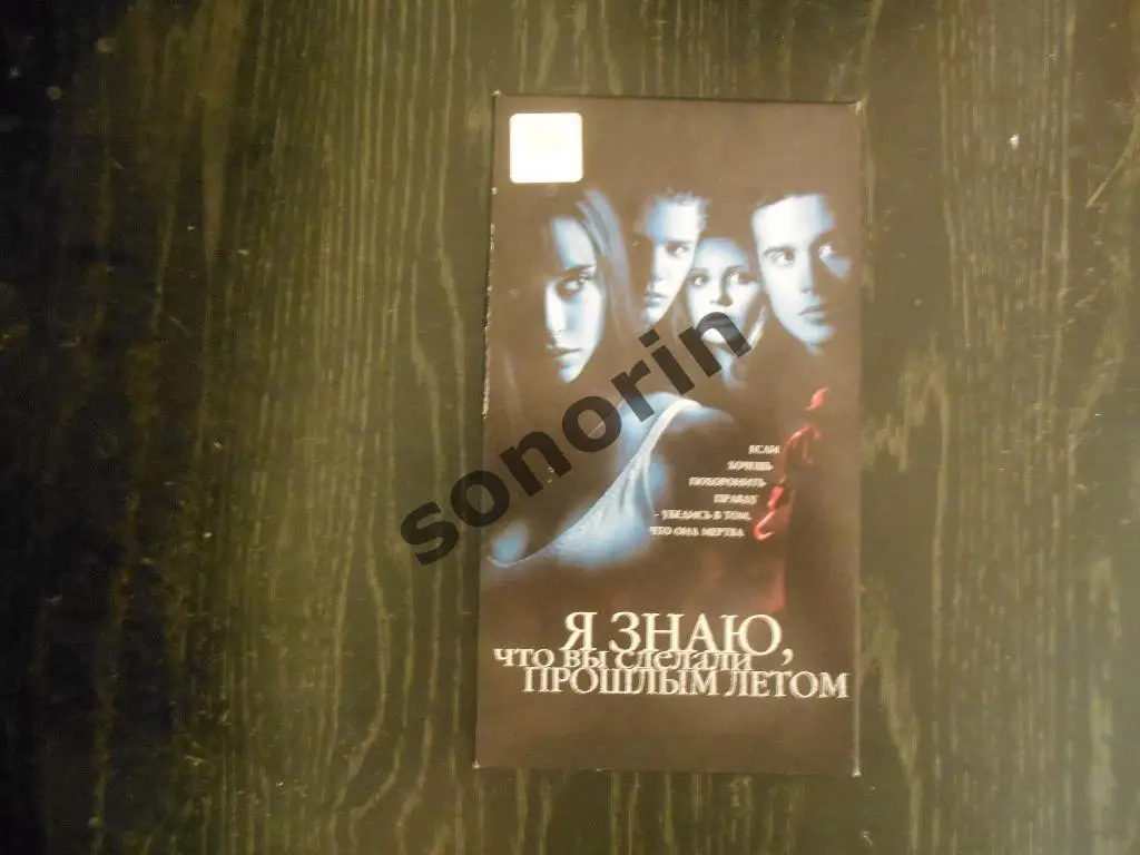 Видеокассета Я знаю, что вы сделали прошлым летом