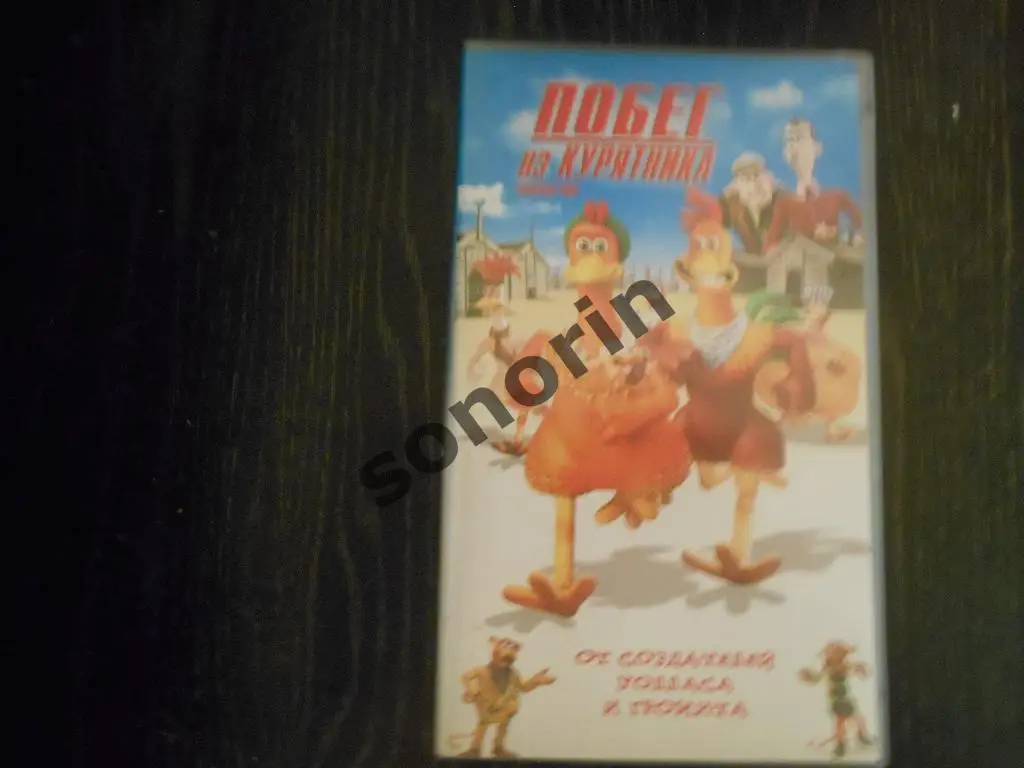 Видеокассета Побег из курятника