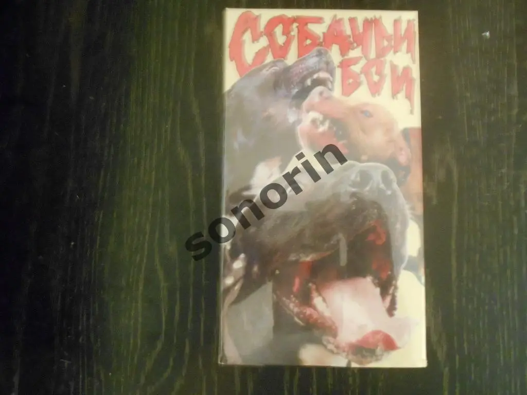Видеокассета Собачьи бои
