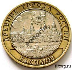 Монета 10 рублей Древние города России - Касимов