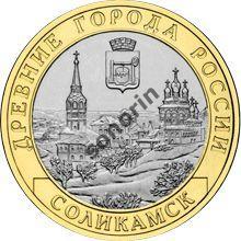Монета 10 рублей Древние города России - Соликамск