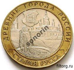 Монета 10 рублей Древние города России - Старая Русса
