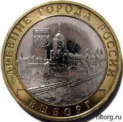 Монета 10 рублей Древние города России - Выборг