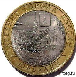 Монета 10 рублей Древние города России - Юрьевец