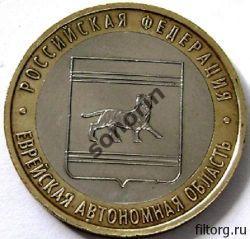 Монета 10 рублей Российская федерация - Еврейская автономная область