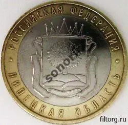 Монета 10 рублей Российская федерация - Липецкая область