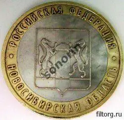 Монета 10 рублей Российская федерация - Новосибирская область