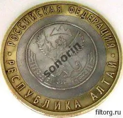 Монета 10 рублей Российская федерация - Алтай