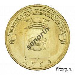 10-рублевая юбилейная монета Города воинской славы - Луга