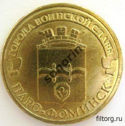 10-рублевая юбилейная монета Города воинской славы - Наро-Фоминск