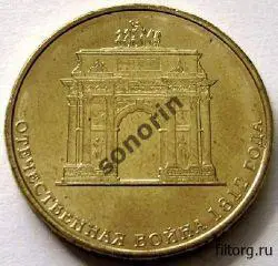 10-рублевая юбилейная монета Арка. 200-летие победы РФ в ОВ 1812 года