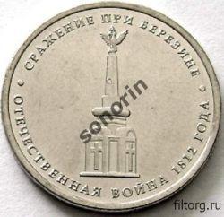 5-рублевая юбилейная монета Отечественная война 1812 года- сражение при Березине
