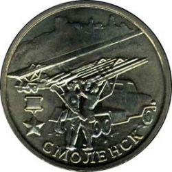 2-рублевая юбилейная монета ВОВ 1941-1945 - Смоленск