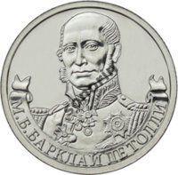 2-рублевая юбилейная монета Герои и полководцы ОВ 1812 года - Барклайдетолли