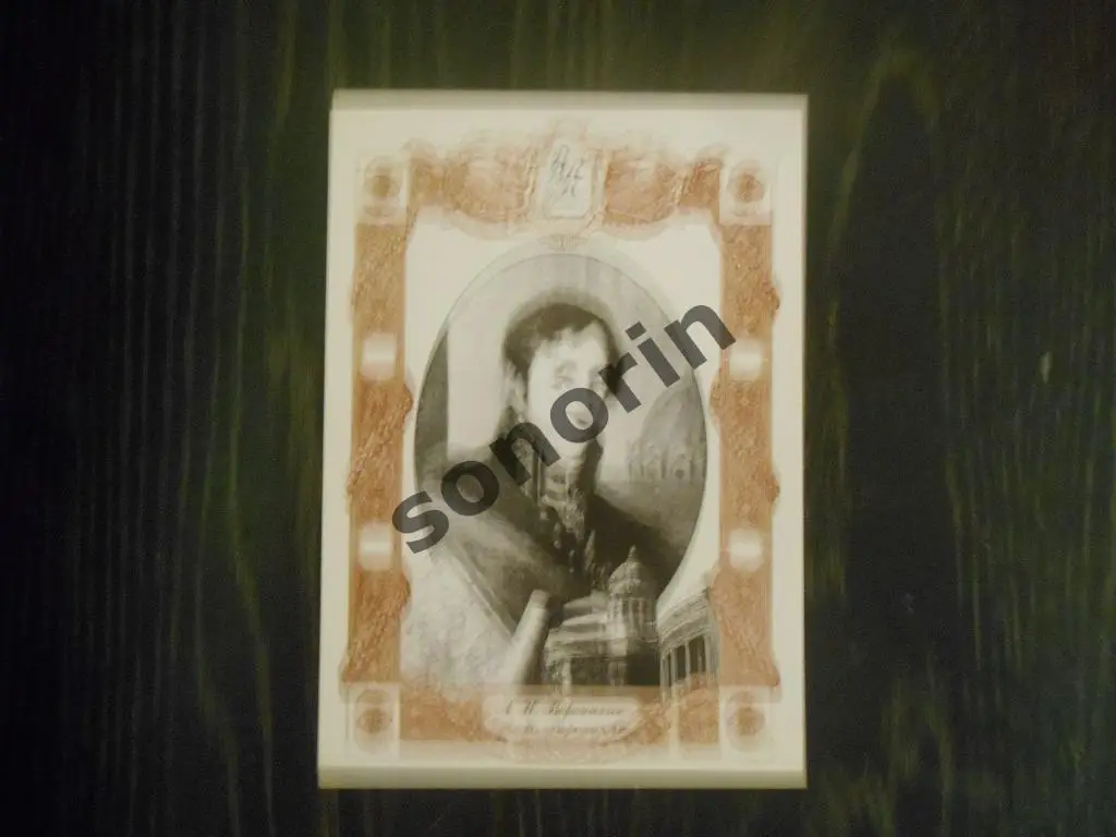 Открытка из серии Великие в Прикамье - А.Н. Воронихин