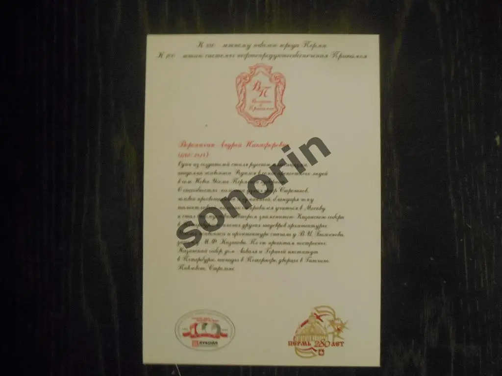 Открытка из серии Великие в Прикамье - А.Н. Воронихин 1