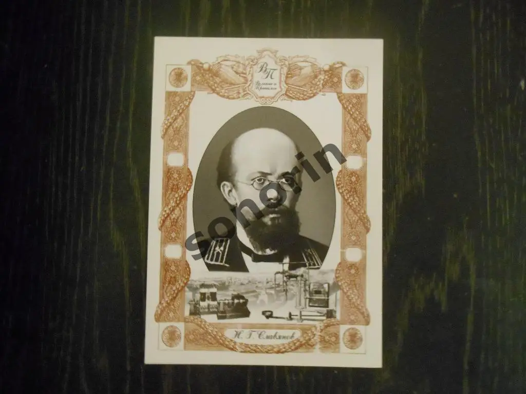 Открытка из серии Великие в Прикамье - Н. Г. Славянов