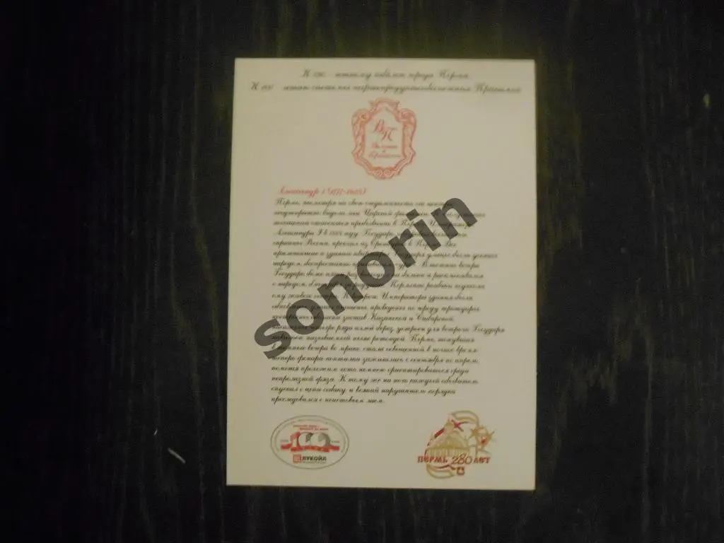 Открытка из серии Великие в Прикамье - Александр I 1