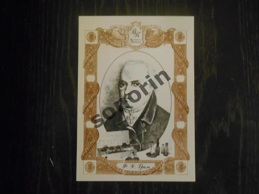 Открытка из серии Великие в Прикамье - В.Х. Граль