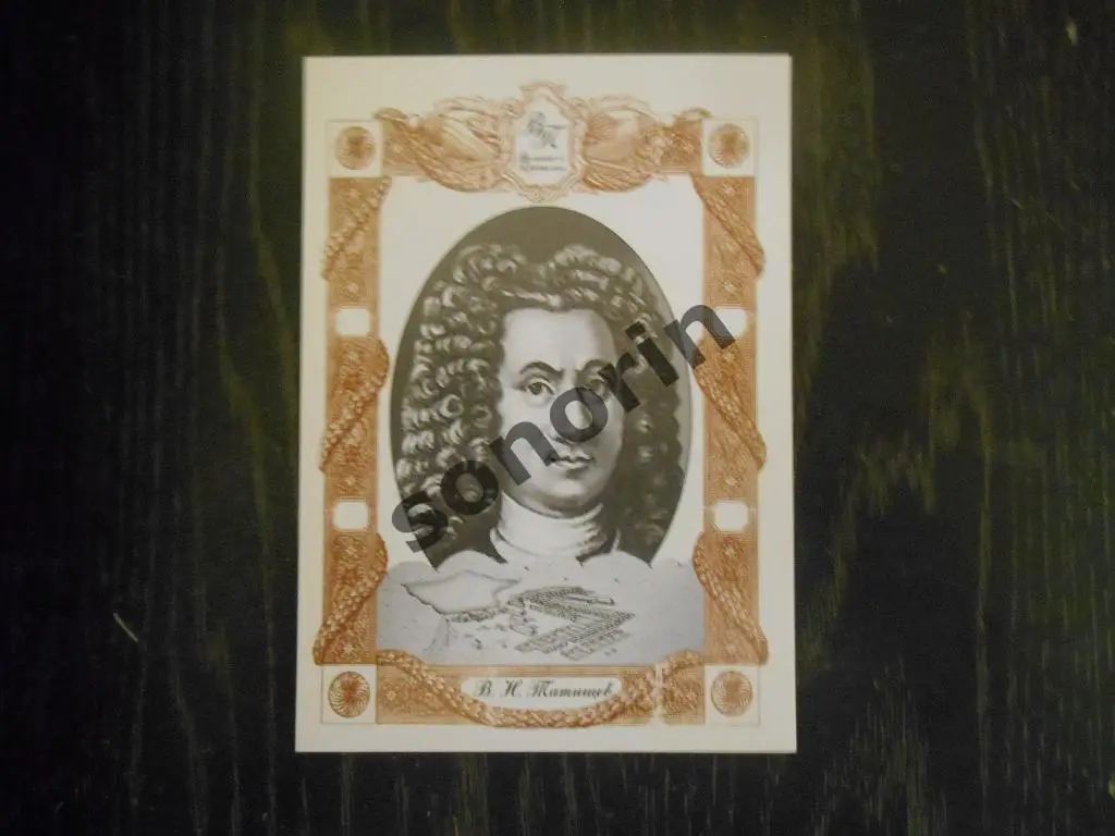 Открытка из серии Великие в Прикамье - В.Н. Татищев