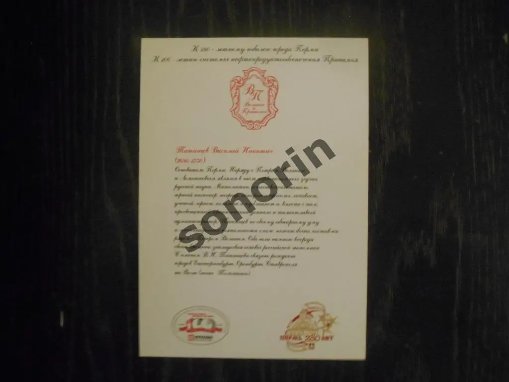 Открытка из серии Великие в Прикамье - В.Н. Татищев 1