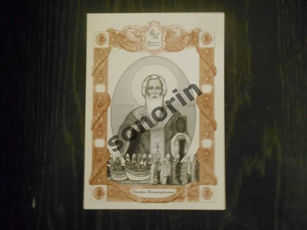 Открытка из серии Великие в Прикамье - Стефан Великопермский