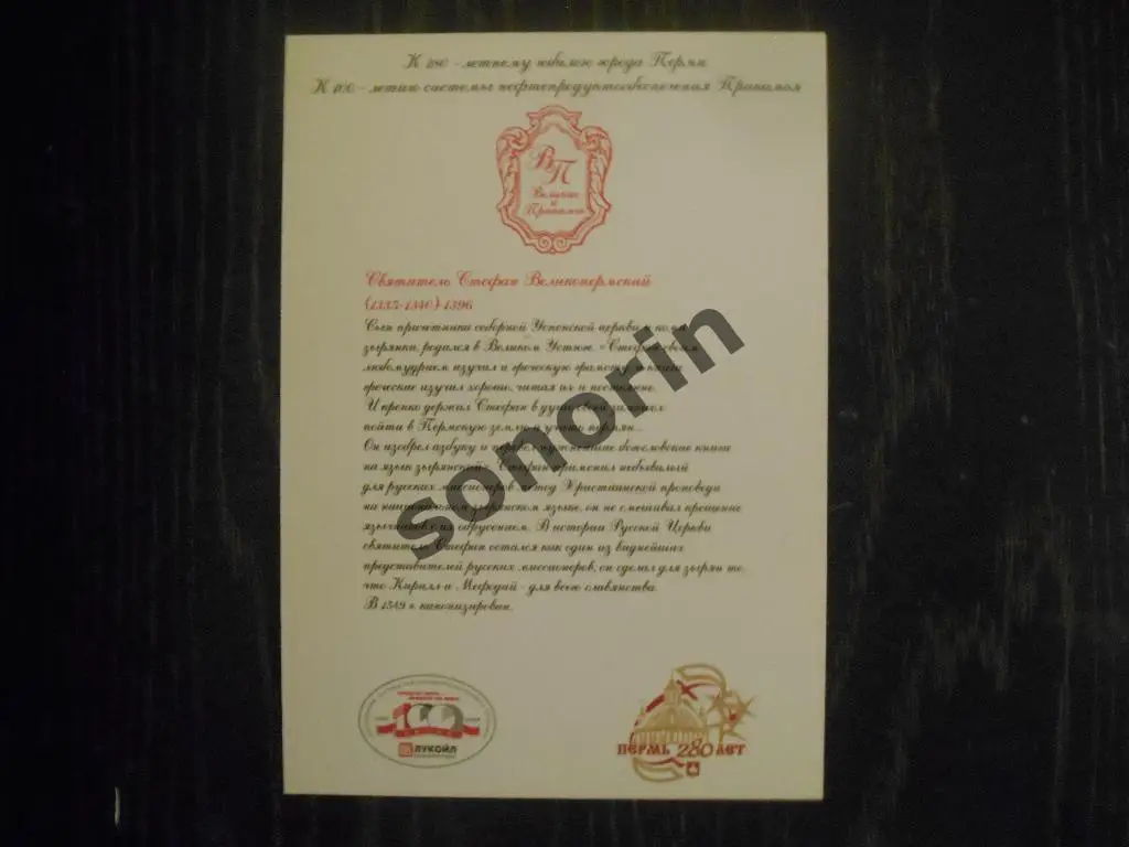 Открытка из серии Великие в Прикамье - Стефан Великопермский 1