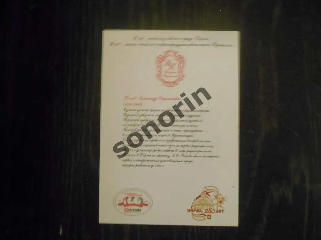 Открытка из серии Великие в Прикамье - А.С. Попов 1