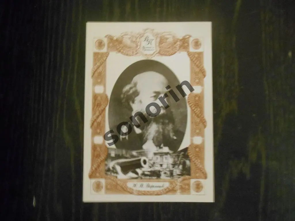 Открытка из серии Великие в Прикамье - Н. В. Воронцов