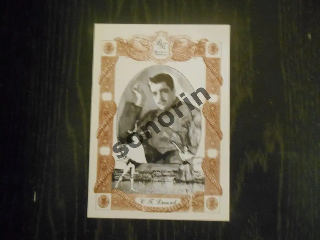 Открытка из серии Великие в Прикамье - С. П. Дягилев