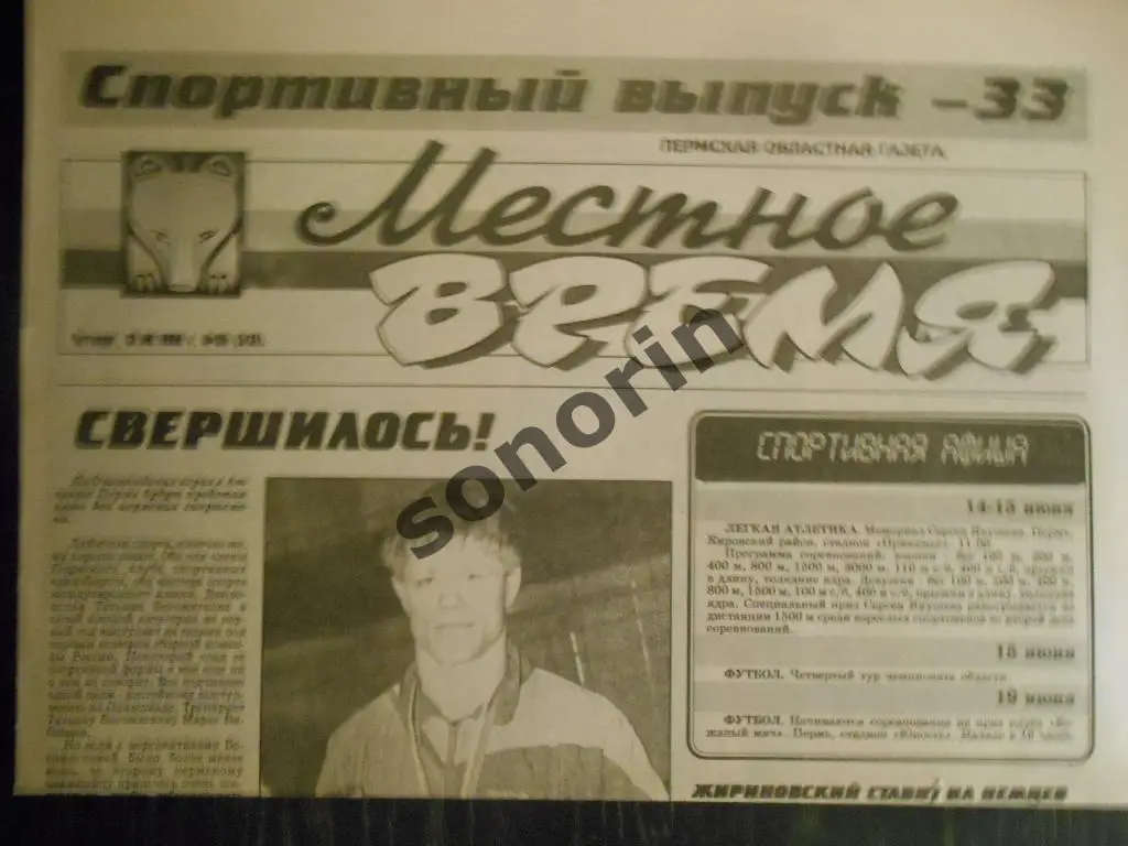 Спортивный выпуск пермской газеты Местное время 1996 год № 33