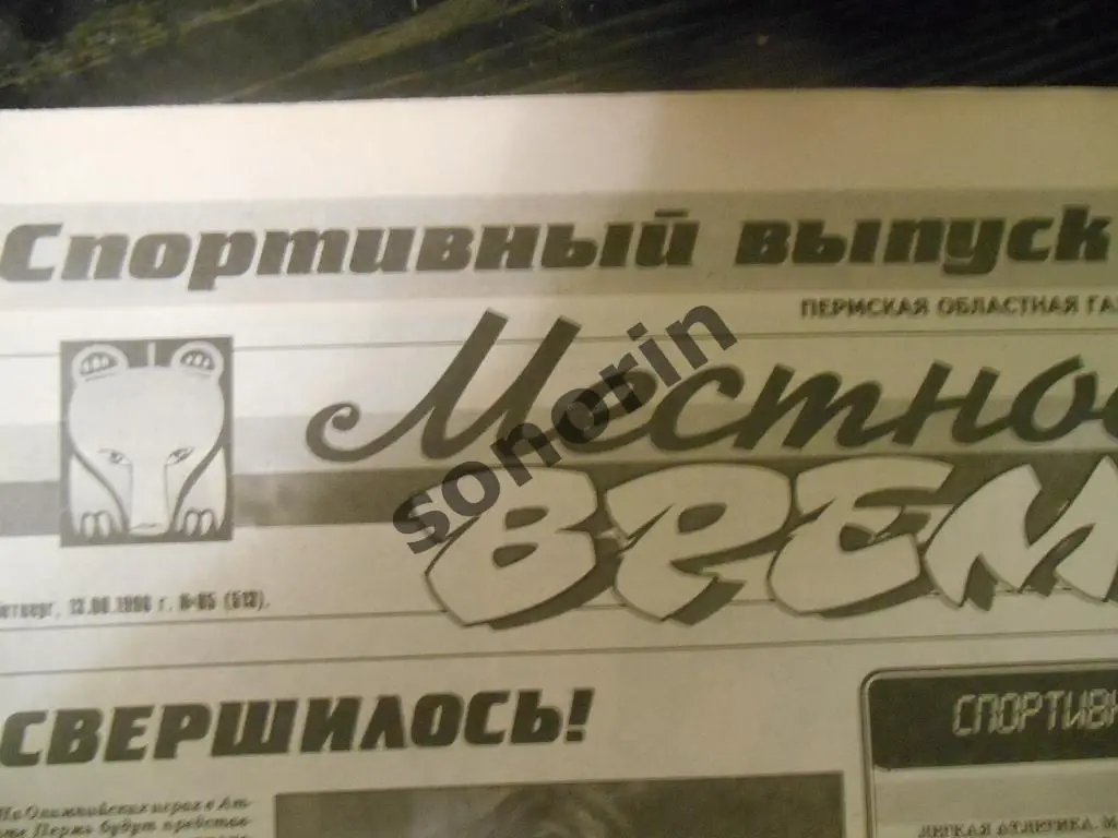 Спортивный выпуск пермской газеты Местное время 1996 год № 19