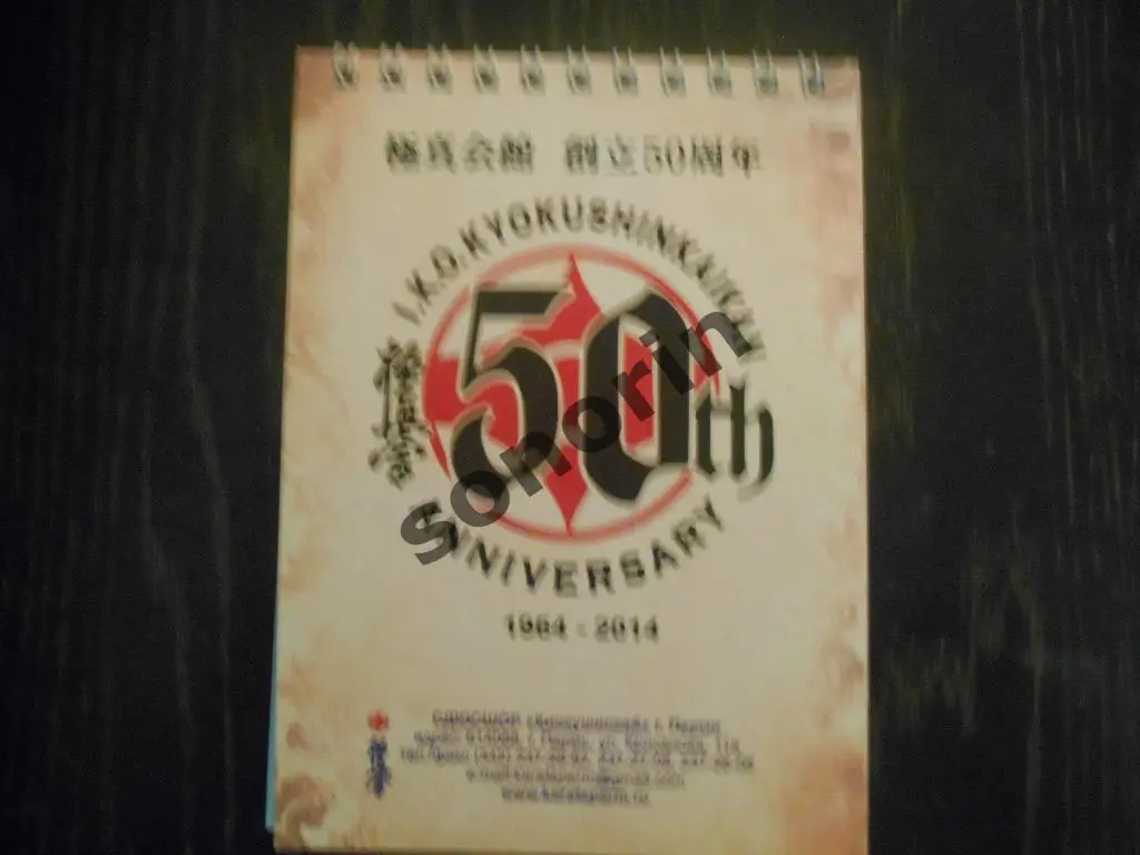 Блокнот СДЮСШОР киокушинкай г. Перми