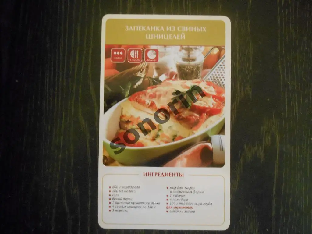 Запеканка из свиных шницелей