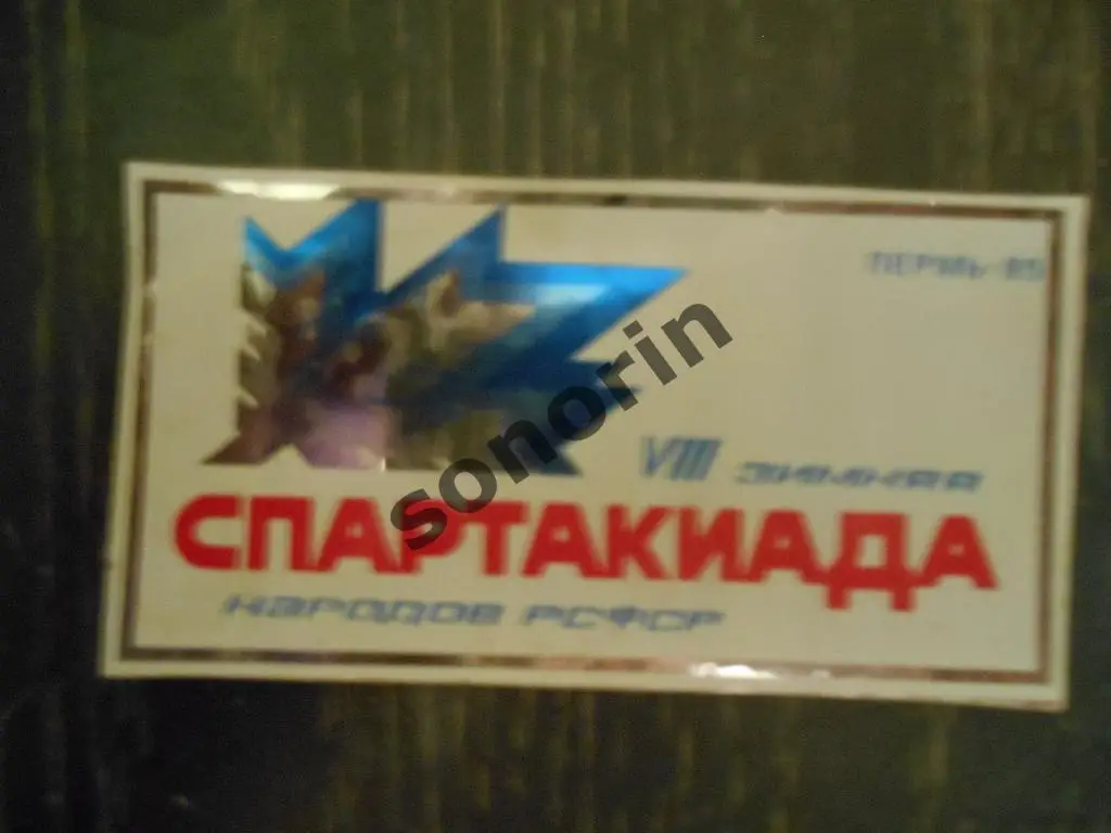 Наклейка Спартакиада народов РСФСР в Перми 1985