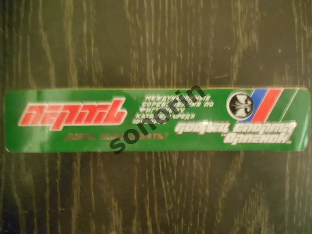 Наклейка Спартакиада народов РСФСР в Перми 1985