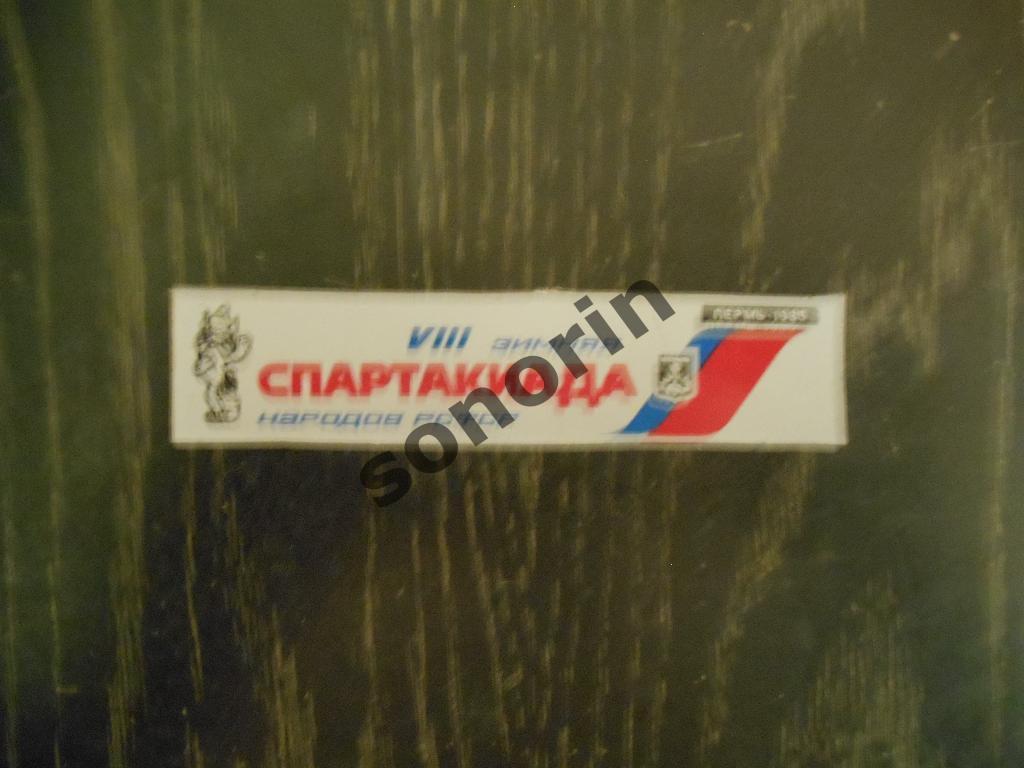 Наклейка Спартакиада народов РСФСР в Перми 1985