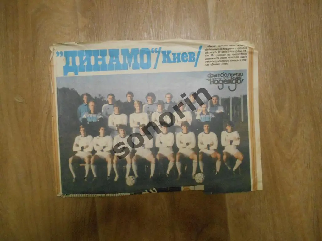 Журнальный постер - Динамо (Киев)