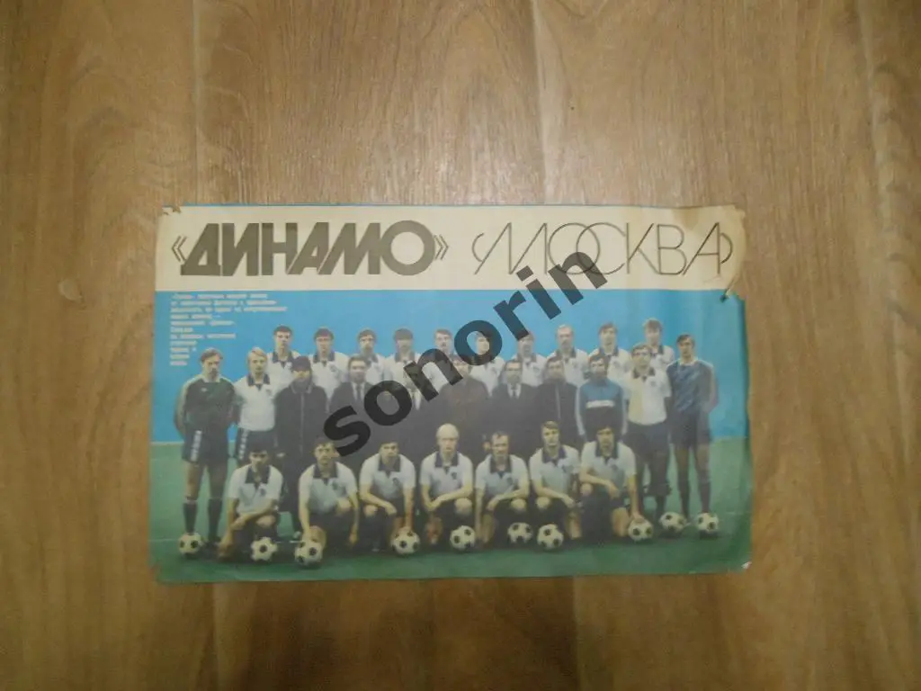 Журнальный постер - Динамо (Москва)