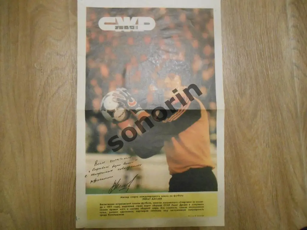 Журнальный постер - Ринат Дасаев