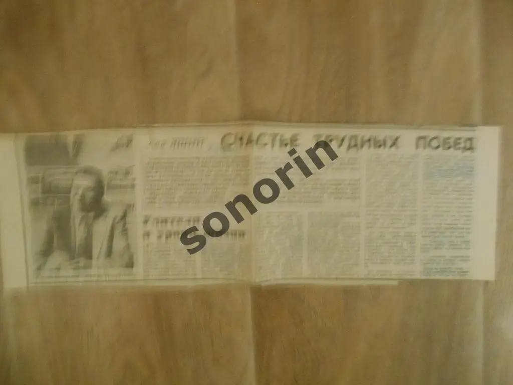 Газетная заметка: Лев Яшин - Счастье трудных побед. 1984 Советский спорт