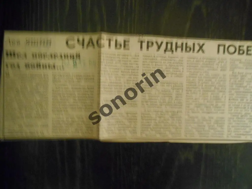 Газетная заметка: Лев Яшин - Счастье трудных побед. 1984 Советский спорт
