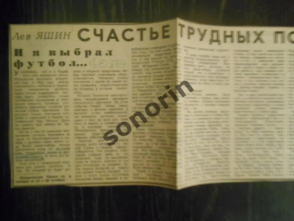 Газетная заметка: Лев Яшин - Счастье трудных побед. 1984 Советский спорт